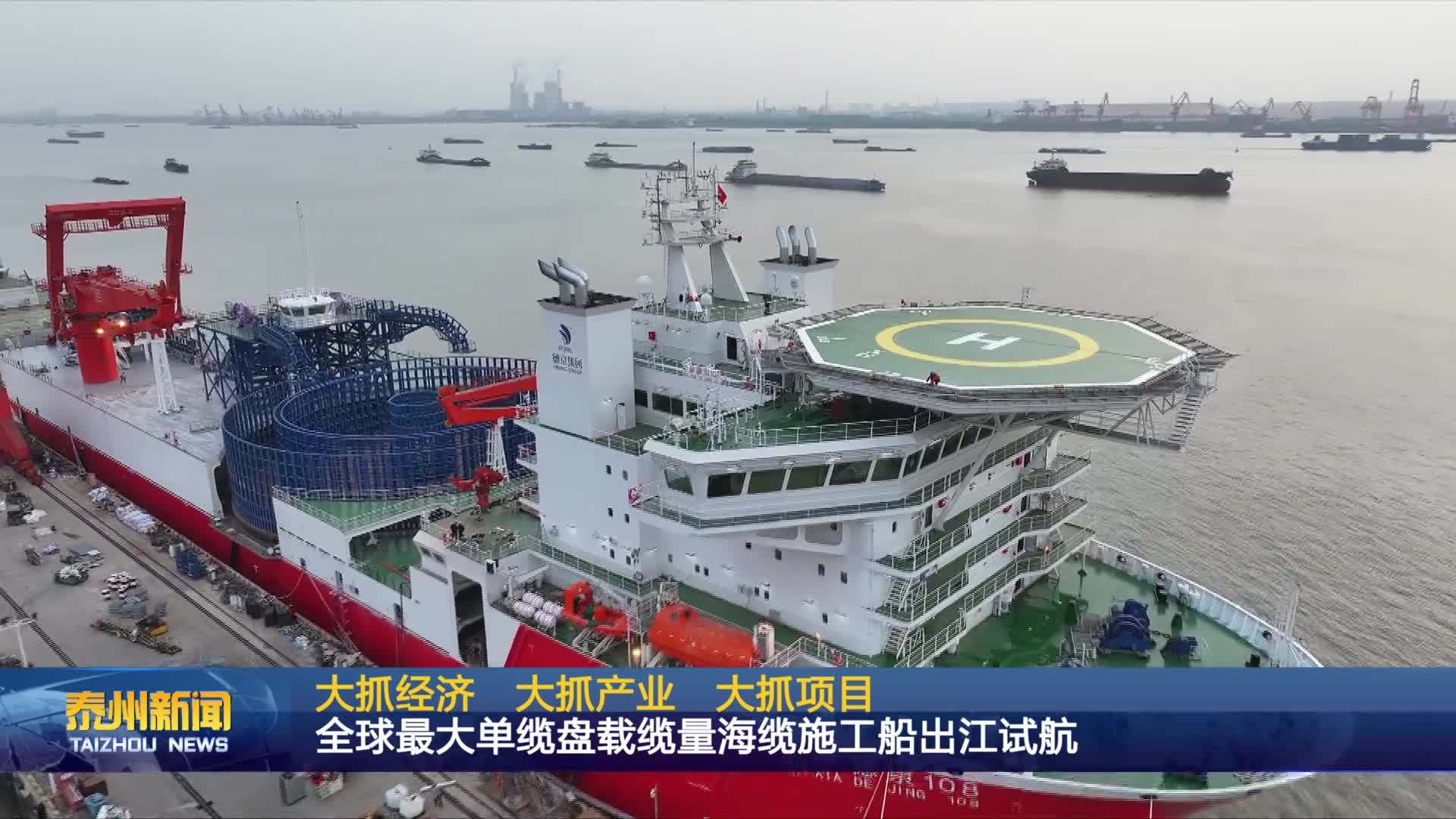 大抓经济 大抓产业 大抓项目  全球最大单缆盘载缆量海缆施工船出江试航