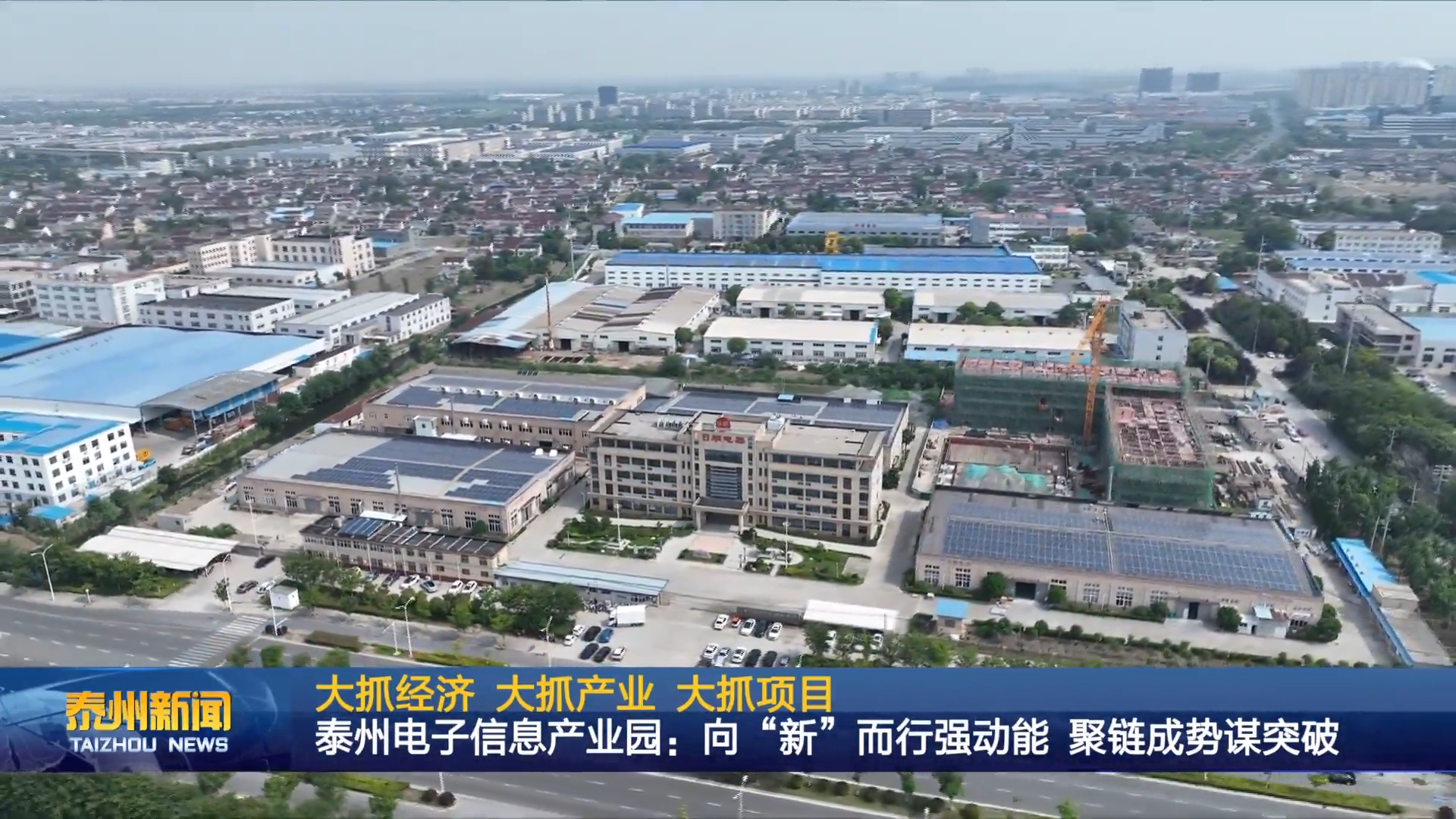 大抓经济 大抓产业 大抓项目  泰州电子信息产业园：向“新”而行强动能 聚链成势谋突破