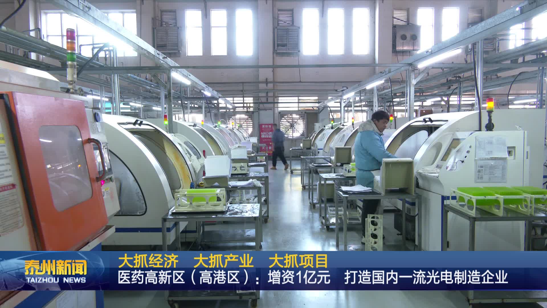 大抓经济 大抓产业 大抓项目  医药高新区（高港区）：增资1亿元  打造国内一流光电制造企业