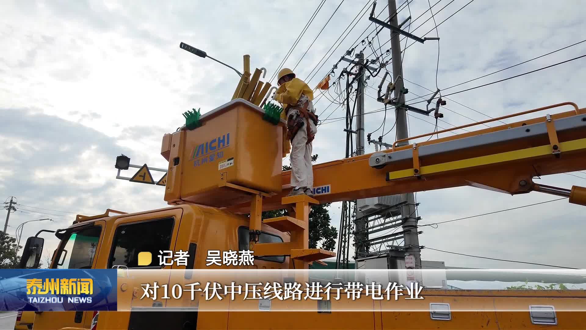 高温下的坚守  泰州供电：身披“重甲”带电作业 守护“清凉不断档”
