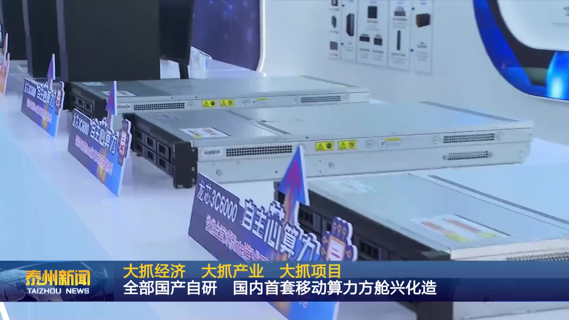 大抓经济  大抓产业  大抓项目 全部国产自研  国内首套移动算力方舱兴化造